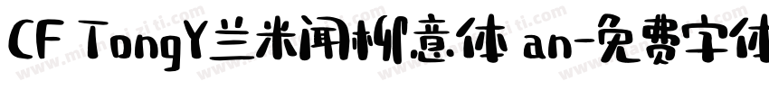 CF TongY兰米闻柳意体 an字体转换